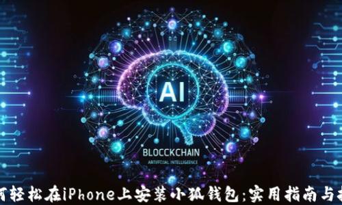 
如何轻松在iPhone上安装小狐钱包：实用指南与技巧