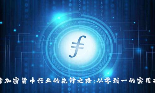 探索加密货币行业的先锋之路：从零到一的实用指南