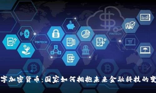 数字加密货币：国家如何拥抱未来金融科技的变革