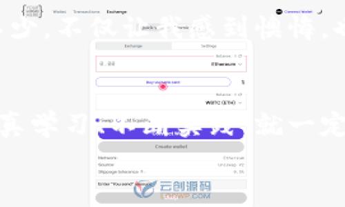 小狐钱包与欧易：跨平台转账指南与实用技巧
小狐钱包, 欧易, 转账/guanjianci

引言：虚拟钱包的便利与机遇
在这个数字化飞速发展的时代，各种虚拟钱包和交易平台如雨后春笋般涌现。虚拟货币的普遍应用使得我们更频繁地需要转账、交易和管理自己的资产。小狐钱包和欧易作为两大热门平台，吸引了无数用户的关注与使用。很多用户问道：“小狐钱包能转账到欧易吗？”在接下来的内容中，我将详细探讨这一问题，同时分享一些个人经历和实用技巧，希望能够帮助你更好地理解这两个平台之间的转账机制。

小狐钱包简介
小狐钱包是一款聚焦于数字资产管理的移动应用，用户可以通过它方便地存储、管理和转账各种虚拟货币。它的界面设计，操作流程流畅，也因此受到许多用户的青睐。最让我印象深刻的是，小狐钱包提供了非常全面的安全保障，无论是生物识别、双重认证还是交易密码，都是为了保护用户的资产安全。不少朋友在使用小狐钱包转账时，反馈都很积极，认为操作简单且快捷。

欧易平台解析
欧易是一家知名的数字货币交易所，用户可以在此进行交易、买卖各种虚拟货币，有着较高的流动性和交易量。我个人在2019年首次接触欧易时，被它丰富的交易对以及便捷的上手体验深深吸引。平台还有专业的行情分析和良好的用户社区，让初学者也能迅速掌握交易技巧。随着时间的推移，我也逐渐将欧易视为我数字资产管理的重要一环。

小狐钱包与欧易：可以转账吗？
回到最初的问题，小狐钱包能否转账到欧易的关键在于两者之间支持的数字货币类型。如果你在小狐钱包中持有的数字货币在欧易上也有交易对，那么一般来说是可以进行转账的。比如，如果你的小狐钱包中有以太坊，而欧易同样支持以太坊的交易，那你就可以将其转账至欧易账户。

转账步骤详解
1. **确认货币种类**：在进行转账之前，首先需要确认你在小狐钱包中的资产类型，以及欧易上是否支持该资产的交易。可以通过两者的官方网站或App进行查询。
2. **获取欧易的充值地址**：登录欧易账户，找到“充值”选项，选择你要转账的数字货币，然后系统会生成一个充值地址。这个地址就相当于你在欧易的“收款账户”。
3. **打开小狐钱包进行转账**：在小狐钱包中选择“转账”功能，输入你在欧易获取的充值地址，以及转账金额。务必仔细核对地址，确保无误后再进行操作。
4. **确认交易并等待到账**：在小狐钱包内确认交易后，稍等片刻，通常交易会在几分钟内完成。不过，到账时间也可能受到网络拥堵等因素影响，所以请耐心等待。

转账注意事项
在转账过程中，有几个注意事项需要强调：
1. **手续费问题**：不同数字货币的转账手续费有所不同。在小狐钱包转账时，务必了解相关费用，以免最后到账金额少于预期。
2. **网络确认**：数字货币的转账需要网络确认，转账后可以在小狐钱包和欧易的交易记录中查看状态。如果长时间未到账，可以联系客户服务进行咨询。
3. **安全保障**：确保你的账户安全。如果你使用了任何社交平台的账号绑定，最好设置好相应的安全措施，防止账户被盗。

个人经历分享
回想我刚开始接触数字货币时，很多新手都会在转账方面遇到不少困扰。我记得有一次，我想从一个钱包转账到另一个交易所，但因为没有仔细核对地址，结果转错了账号，导致资产损失了不少。不仅让我感到懊悔，也让我意识到在数字资产管理中的细节有多么重要。这也是为什么在这里要特别强调转账步骤的每个细节，真心希望读到这篇文章的你能够避免这样的错误。

结语：让数字资产的管理更加轻松
如今，数字资产的管理已经成为我们生活中不可或缺的一部分。通过小狐钱包与欧易的联动使用，可以让我们的资产管理更加高效和灵活。尽管存在各种技术和操作上的困难，但只要我们认真学习、不断实践，就一定能够掌握这些技能，享受数字货币带来的乐趣与便利。
希望这篇文章能为你在小狐钱包和欧易之间的转账提供一些有益的指导与帮助。如果你有任何其他问题，欢迎随时交流！共同在数字货币的世界里探索与成长。