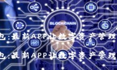 小狐钱包：最新APP让数字