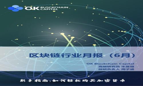 新手指南：如何轻松购买加密货币