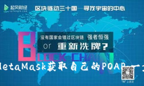 如何使用MetaMask获取自己的POAP：一步一步指南