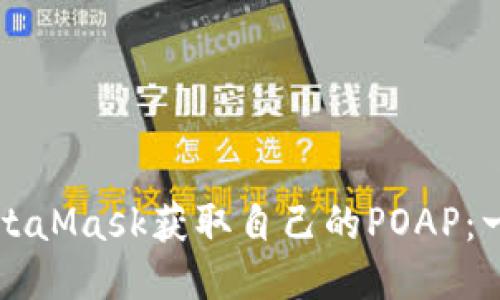 如何使用MetaMask获取自己的POAP：一步一步指南