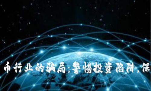 揭露加密货币行业的骗局：警惕投资陷阱，保护你的财富