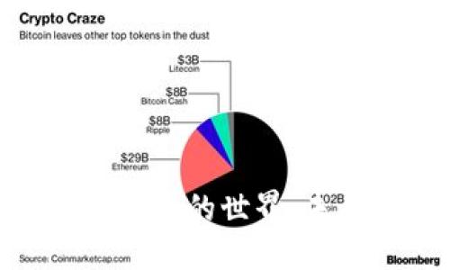 探索数字加密货币的世界：未来的金融革命