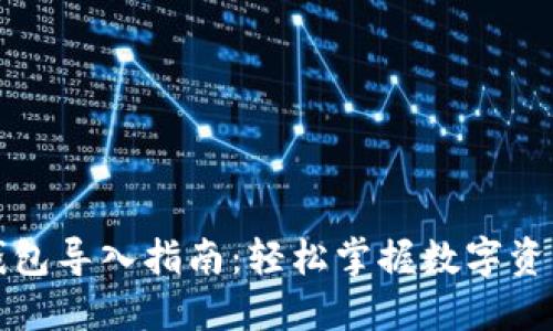 小狐钱包导入指南：轻松掌握数字资产管理