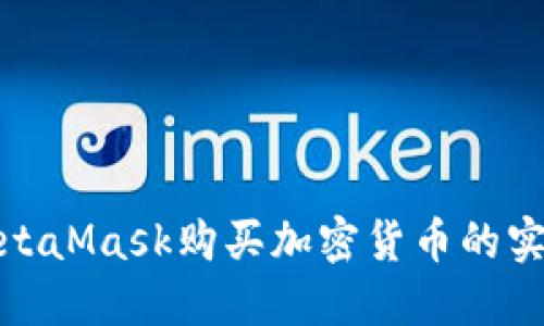 使用MetaMask购买加密货币的实用指南