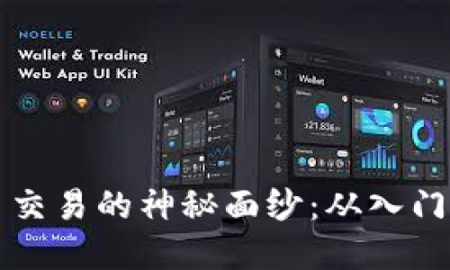 揭开福汇加密货币交易的神秘面纱：从入门到实战的全面指南