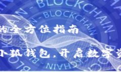 建立小狐钱包的全方位指