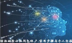 如何轻松删除小狐钱包账