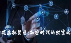 掌握虚拟货币：加密时代