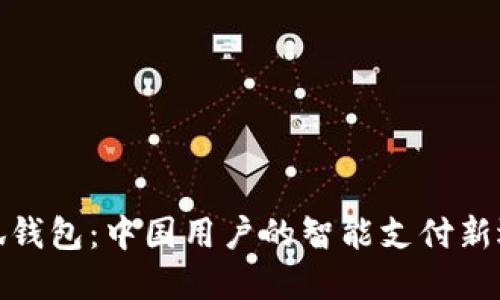 小狐钱包：中国用户的智能支付新选择