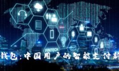 小狐钱包：中国用户的智