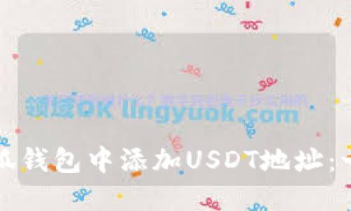 如何在小狐钱包中添加USDT地址：一步步指南