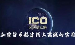 利用加密货币搭建线上商