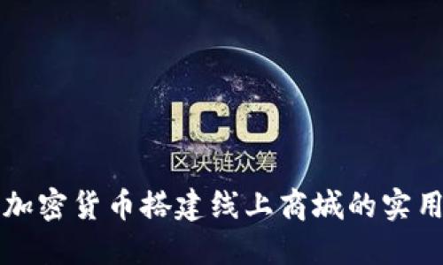 利用加密货币搭建线上商城的实用指南