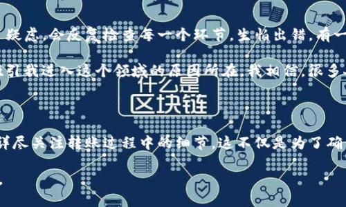 在加密货币世界中，用户往往希望能够轻松地在不同的钱包之间进行转账和交易。TP钱包和小狐钱包是两个较为流行的数字货币钱包，但它们之间是否可以互转呢？本文将对此进行详细探讨。

TP钱包与小狐钱包简介

TP钱包（TokenPocket）是一款支持多种公链的去中心化钱包，用户可以在一个平台上管理多种数字资产，方便实用。TP钱包不仅支持常见的比特币、以太坊等主流币种，也支持多种币安链、火币链等资产，外加丰富的DApp应用，为用户提供了便捷的一站式服务。

而小狐钱包（Fox Wallet）则是一个针对移动端用户的数字钱包，致力于提供简洁易用的用户体验。它同样支持多种加密货币，并且在安全性和便捷性上有着良好的声誉。小狐钱包的特点是界面友好，适合新手用户使用，同时也有高级功能供经验丰富的投资者使用。

TP钱包和小狐钱包的互转能力

在讨论TP钱包和小狐钱包是否可以互转之前，我们要明确一点：这两种钱包都支持以太坊及其一些ERC20代币。如果你的资产是在这些平台下的代币，那么在适当的条件下是可以实现互转的。

大多数加密钱包之间的转账都需要一个公钥地址，也就是接收方的钱包地址。在TP钱包和小狐钱包之间进行转账时，用户只需在其中一个钱包中获取到接收方钱包的地址，然后发起转账即可。

如何在TP钱包与小狐钱包之间转账

下面我们将具体介绍如何在TP钱包和小狐钱包之间进行转账，同时强调注意事项和可能的限制。

h4步骤一：检查支持的币种/h4
在进行任何转账之前，首先要确认两个钱包都支持你要转账的币种。例如，大多数ERC20代币在这两个钱包之间是可以顺畅转账的，但并不是所有的资产都能实现互转。

h4步骤二：获取接收地址/h4
在接收方的钱包中找到相应币种的接收地址。比如，如果你要从TP钱包转账以太坊到小狐钱包，打开小狐钱包，选择以太坊，然后获取它的接收地址。这是一个由数字和字母组成的字符串，上面会有“0x”开头。

h4步骤三：发起转账/h4
回到TP钱包，点击“发送”或“转账”按钮，将获取到的接收地址粘贴到相应的位置，输入你要转账的金额。确认无误后，再次检查接收地址，确保没有一丝错误，最后点击确认。

h4步骤四：确认转账/h4
完成转账后，你应在TP钱包中看到这笔交易的状态。当它被区块链网络确认后，转账将成功，而接收方的小狐钱包中也会相应显示收到的资产。

转账过程中的注意事项

尽管TP钱包与小狐钱包之间的转账流程相对简单，但有几个细节和注意事项需要牢记：

ul
  li**网络费用**：转账时需要支付一定的网络手续费（Gas Fee），特别是在以太坊网络上，费用可能会有波动，这是因为网络拥堵情况不同。/li
  li**地址准确性**：确保接收地址的准确性至关重要，任何小的错误都可能导致资产丢失。/li
  li**相关更新**：钱包及其功能可能会不断更新，建议定期查看官方公告及更新信息。/li
  li**安全性**：在进行转账前，确保你的钱包和设备安全，开启必要的安全措施，例如双因素认证（2FA）。/li
/ul

个人经验分享

作为一名加密货币投资者，我在使用TP钱包与小狐钱包进行互转的经历也有自己的故事。起初，我对转账的流程充满了疑虑，会反复检查每一个环节，生怕出错。有一次，我差点把本该转账的USDT给转到了一个错误的地址，幸好在最后关头重新确认了一遍，才免于一场不必要的损失。

随着使用经验的增多，我逐渐能够更加自信和熟练地进行转账。加密货币的魅力在于它的方便性和流动性，而这也是吸引我进入这个领域的原因所在。我相信，很多人和我一样，都是被未来的加密世界所吸引，虽然前路可能充满挑战，但每一次的尝试都会成为成长的宝贵经历。

总结

总体而言，TP钱包和小狐钱包之间的互转是可行的，用户通过简单的步骤就能实现资产的转移。但在进行转账时，需要详尽关注转账过程中的细节。这不仅是为了确保交易的成功，更是为了保护自己的数字资产安全。

希望通过本文的分享，能够帮助到那些正在探索加密货币世界的新手用户，让大家在这条路上更加顺利且安全地前行。