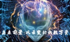 加密货币的未来前景：风