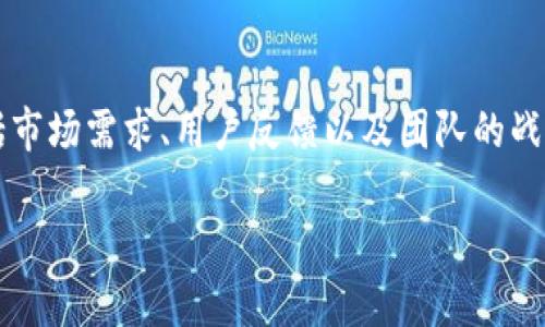 关于MetaMask是否会发行自己的代币的问题，一直以来都是加密货币社区中的热门话题。MetaMask是由Consensys开发的以太坊钱包与浏览器扩展，允许用户安全地与以太坊及其生态系统中的去中心化应用（dApps）进行交互。虽然迄今为止MetaMask并没有正式宣布发行代币的计划，但以下是关于这个话题的一些分析和观点：

MetaMask代币的可能性
随着去中心化金融（DeFi）和NFT市场的崛起，越来越多的项目开始采用代币激励机制，以吸引用户和促进生态系统的发展。考虑到MetaMask在以太坊生态中的重要性，许多人推测MetaMask可能会在未来考虑发行自己的代币。这种代币可能会用于激励用户参与生态，提供流动性，或用作平台上的治理代币。

为什么MetaMask还未发行代币
虽然外界对MetaMask代币的期待很高，但开发团队可能更注重产品的稳定性和安全性。发行代币可能导致市场波动和监管挑战，因此团队可能希望在适当的时机之前先专注于提升用户体验和技术基础。

与其他项目的对比
与许多已经发行代币的钱包和平台相比，如Uniswap和Aave等，MetaMask尚处于观察阶段。其他项目选择发行代币以作为资金筹集和用户激励的工具，但MetaMask或许希望寻找一种独特的方式来整合其用户基础，而不仅仅是追随潮流。

用户需求与市场反应
从用户的角度来看，MetaMask代币的发行将会带来更高的参与感和归属感。用户可能希望通过持有和使用代币来获得某种形式的奖励，例如交易手续费的返还或访问特定功能的资格。用户需求的增长可能会促使MetaMask团队考虑这一方向。

我对MetaMask的个人体验
回想起我第一次使用MetaMask的经历，那是我迈入加密货币世界的重要一步。那时，我对它的易用性和安全性印象深刻。通过MetaMask，我可以方便地与各种DeFi项目交互，而不需要频繁地输入我的私钥。这种体验让我依赖于这个工具，也让我不断思考，如果它能通过代币来加强用户互动，那将会是什么样的体验。

未来展望
未来的方向可能会取决于以太坊的发展、市场需求以及用户反馈。如果MetaMask能够找到一种创新的方式来推出代币而不影响其用户社区的核心价值，那么这将会是一个受欢迎的举措。同时，我们也不能忽视监管环境的变化可能会对这项决策产生深远影响。

总结
虽然MetaMask目前尚未发布代币，但未来的可能性依然存在。随着数字货币市场的快速变化，MetaMask是否会选择发行代币，取决于多种因素，包括市场需求、用户反馈以及团队的战略目标。无论如何，MetaMask在我心中始终占据着一个重要的位置，期待它未来的发展与变化。

希望以上内容能够为你提供关于MetaMask代币发行的思考与启发！