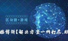 小狐钱包无法连接博饼？