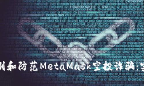如何识别和防范MetaMask空投诈骗：实用指南