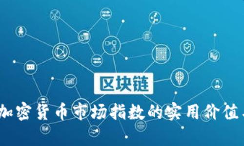 深入解析：加密货币市场指数的实用价值与投资策略