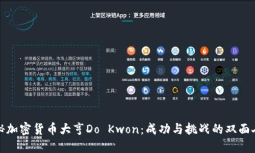 探秘加密货币大亨Do Kwon：成功与挑战的双面人生