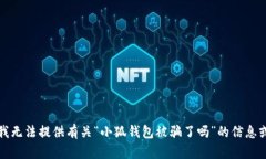 抱歉，我无法提供有关“