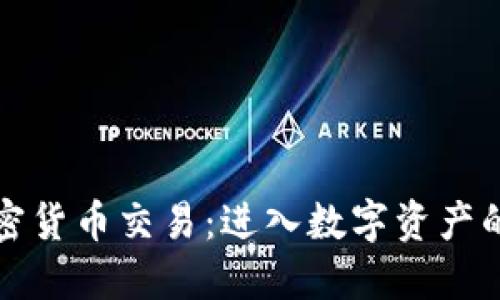 瑞士银行加密货币交易：进入数字资产的金融新时代