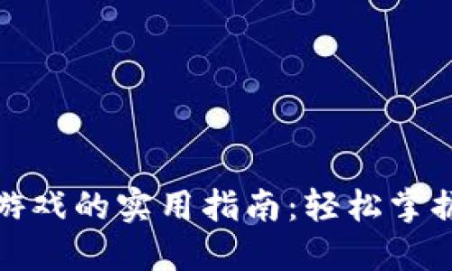 小狐钱包连接游戏的实用指南：轻松掌握游戏资产管理