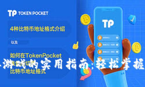 小狐钱包连接游戏的实用指南：轻松掌握游戏资产管理