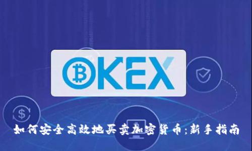 如何安全高效地买卖加密货币：新手指南