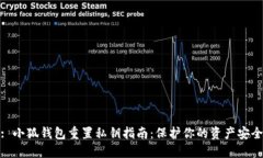 : 小狐钱包重置私钥指南：