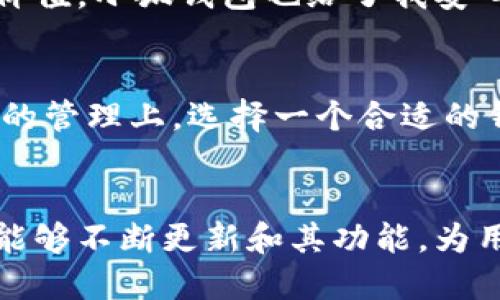   在小狐钱包上配置Matic：轻松管理你的加密资产 / 
 guanjianci 小狐钱包, Matic, 加密资产 /guanjianci 

引言
在数字货币的世界里，如何轻松管理你的加密资产是每位投资者关心的关键问题之一。作为新兴的链上服务，Matic（现更名为Polygon）因其快速和低成本的交易而受到越来越多人的青睐。而小狐钱包作为一个便捷的数字资产管理工具，能够帮助用户更好地配置和使用Matic。今天，我将从个人的经历出发，带你一步一步了解如何在小狐钱包上配置Matic。

什么是小狐钱包？
小狐钱包是一款安全、简单且多功能的数字钱包，支持多种加密货币的管理。对于我来说，小狐钱包的界面友好、操作便捷，让我在复杂的加密世界中找到了归属感。小时候，我总是喜欢探索新事物，而小狐钱包正是我数字货币世界的第一个“探险工具”。

什么是Matic（Polygon）？
Matic，也就是Polygon，致力于解决以太坊网络的扩展性问题。作为一个二层解决方案，它的出现使得交易费用大大降低，速度大幅提升。第一次听到Matic的时候，我也犯了迷糊，为什么这么多人都在谈论这个项目？而当我真正了解其背后的技术、团队及应用场景后，我意识到，Matic不仅仅是一个普通的加密币，而是整个区块链生态中的一部分。它的实用价值正是吸引我投入其中的重要原因。

步骤一：下载并安装小狐钱包
首先，确保你已经下载并安装了小狐钱包。无论是在手机应用商店还是官网，都能找到这一便利的软件。我记得第一次下载小狐钱包的时候，心中既期待又紧张。一个全新的领域、新的工具，让我充满了好奇。下载完成后，打开钱包，界面，给我一种温馨的感觉。

步骤二：创建或导入钱包
当你打开小狐钱包后，你会看到创建新钱包和导入已有钱包的选项。如果你是新用户，选择创建新钱包，并妥善记录你的助记词。这里，我想起小时候在学习记单词时的情景。助记词就像那时候的单词表，虽简单但却至关重要。

步骤三：配置Matic链
成功进入钱包后，我们需要配置Matic链。点击钱包首页的“添加资产”或“设置”，你会找到多条链选项。在这里，选择“Polygon Matic”。我还记得我第一次看到这个选项时的兴奋，心中暗想：“终于可以和Matic来一次亲密接触了！”

步骤四：添加Matic资产
在配置好链之后，我们需要添加Matic资产。找到“添加资产”选项，输入“Matic”进行搜索，然后点击添加。记得在这一步骤中，确保你的Matic是基于Polygon链的代币，而不是其他链上的代币。我在这一过程中曾有过疑惑，为什么有时候查找不到Matic，后来才明白不同链上的代币其实是有区别的。

步骤五：充值或购买Matic
成功配置Matic后，你可以选择通过交易所充值或者直接购买Matic。在交易所中，你可以使用法币或其他加密货币进行购买。在这方面，我有过一些小插曲。记得当时在某个交易所充值Matic，由于交易手续费过高，我差点就放弃了，但当我了解到小狐钱包能支持更低的手续费和快速交易时，我再次燃起了热情。

步骤六：使用Matic进行交易
有了Matic后，就可以开始进行交易或参与DeFi项目了。在许多项目中，Matic作为手续费支付的选项，是相当受欢迎的。这让我想起小时候与小伙伴们蹲在一起玩游戏，大家一起合作、齐心协力，就像我现在和Matic以及小狐钱包的一次次交互。

个性化观点与体验
对于很多人来说，加密货币可能是一个全新的领域，而我在这方面的探索也充满了挑战和乐趣。最初，我对Matic充满了疑惑，但随着对其逐渐深入的认识，我也开始理解其中的逻辑和价值。小狐钱包也给了我安心的管理平台，让我可以从容应对市场的波动。在这个过程中，我不仅学会了如何使用Matic，更认识到了区块链带来的创新与改变。

总结
通过这篇文章，我希望能够帮助那些想在小狐钱包上配置Matic的朋友们。无论是初学者还是有一定经验的用户，都能通过本文所述的步骤，快速上手Matic的配置与使用。在加密资产的管理上，选择一个合适的钱包工具至关重要，而小狐钱包正是一个理想的选择。让我们一起探索数字货币的世界，拥抱未来的无限可能吧！

未来展望
随着区块链技术的不断发展，数字资产的管理也将面临更多的挑战和机遇。希望在未来，我们能够看到更多像Matic这样的项目，不断推动区块链生态的发展。同时，我也期待小狐钱包能够不断更新和其功能，为用户提供更加优质的服务。正如我小时候的梦想，无论怎样，我都会坚持去探索更多未知的领域。