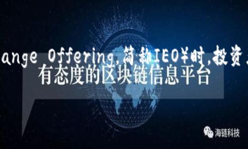 加密货币打新，通常指的是在新的加密货币项目首次发行（Initial Coin Offering，简称ICO）或首次交易上市（Initial Exchange Offering，简称IEO）时，投资者参与购买新发行代币的过程。这一过程跟传统金融市场中的“打新”有所相似，涉及对新兴资产的投资和获取潜在的高收益。

### 加密货币打新：如何在数字金融时代抓住投资机遇