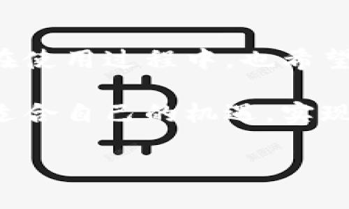 如何将钱包连接到小狐—简单步骤与实用技巧

关键词：小狐, 加密钱包, 连接教程/guanjianci

当今数字货币的热潮席卷而来，很多人开始关注如何更安全、更方便地管理自己的数字资产。小狐钱包作为一款备受欢迎的数字钱包，已经吸引了大量用户。今天我将分享一些简单易懂的步骤，帮助大家轻松将钱包与小狐连接起来。

第1步：下载小狐钱包

首先，你需要确保你的手机已经安装了小狐钱包。你可以在各大应用商店（如Apple Store或Google Play）中搜索“小狐钱包”，下载并安装。安装完成后，打开应用，并根据提示完成注册或登录。

第2步：选择钱包类型

小狐支持多种加密钱包，包括硬件钱包和软件钱包。以太坊钱包（如MetaMask）、比特币钱包等都是可以连接的。在选择钱包时，尽量选择你常用的，便于管理和转账。

第3步：获取连接信息

在你自己钱包的界面上，通常会有一个“连接”或者“导入”选项。点击后会出现二维码或者一串连接地址。在这一步中，你可能会想到，我小时候也不知道这些信息是干嘛用的，现在才明白，连接钱包其实就像人与人之间的握手，各自交换联系方式。

第4步：连接到小狐

在小狐钱包的主页上，找到“添加钱包”的选项。在弹出的界面中，你可以选择扫描二维码，或者直接输入连接地址。如果你使用的是硬件钱包，请确保它已连接到电脑或手机，然后按提示进行操作。

第5步：验证连接

连接完成后，小狐钱包会向你确认账户信息，确保无误后，你就可以管理和使用你的数字资产了。这一步非常重要，要确保钱包地址准确，因为一旦创建了连接，错误的信息可能导致资产暂时无法找回。

第6步：使用小狐的钱包功能

连接完成后，你可以在小狐钱包中方便地进行转账、查看资产、参与DeFi项目等各项功能。小狐钱包界面友好，让我想起了我第一次使用手机应用的感觉，简单直观，仿佛让技术变得更加贴近生活。

个性化体验分享

说到这些连接钱包的步骤，不得不提一下我自己的经历。记得第一次尝试将钱包与小狐连接时，我由于紧张和对新技术的陌生，总是卡在某一个步骤上。后来，在网上查阅资料并一次次尝试后，我终于成功了！这次经历让我对数字货币的世界有了更深的理解，同时也感受到科技给生活带来的便利。

总结与建议

通过以上简单的步骤，相信你已经能够轻松将钱包连接到小狐了。数字货币的世界充满机遇，而小狐钱包为我们提供了便捷的管理工具。在使用过程中，也希望大家能够保持对信息的敏感，定期更新密码，并注意资产安全。毕竟，数字时代的每一步都需要谨慎和智慧！

未来，随着区块链技术的发展，数字钱包将会承载越来越多的功能，它们也会变得更加智能和便捷。希望每个人都能够在这个时代中找到适合自己的机遇，实现财富的增长和个人价值的提升。

如果你在操作过程中遇到任何问题，欢迎留言或分享你自己的经验，我将很高兴与你共同探讨，帮助彼此在数字货币的旅程中走得更远！