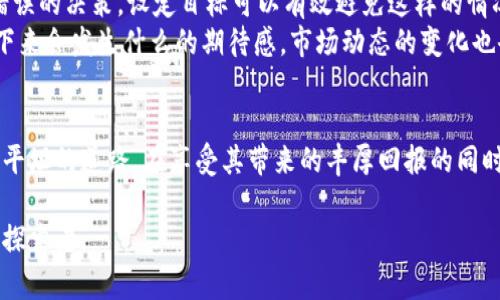 探索Galaxy加密货币的实用价值与未来前景/
Galaxy, 加密货币, 投资/guanjianci

引言：为何选择Galaxy加密货币？
在当今快速发展的数字经济中，加密货币的多样性让投资者们面临诸多选择。作为其中一颗耀眼的新星，Galaxy加密货币吸引了越来越多的关注。对于我来说，这不仅是一个投资机会，更是一次重新审视传统金融体系的机会。回想我小时候，父母常常告诉我“不要把鸡蛋放在一个篮子里”，而Galaxy加密货币的多元化和潜力正是我心中对这句话的再一次印象。

Galaxy加密货币的背景
Galaxy加密货币是一种基于区块链技术的数字资产，旨在为用户提供安全、高效的交易平臺。它采用了先进的加密算法，确保交易的安全性和隐私性。近年来，随着技术的不断进步和市场的扩展，越来越多人选择加入加密货币的行列，而Galaxy正成为其中一股不可忽视的力量。

实用价值：Galaxy的优势
作为一种新兴的数字货币，Galaxy的实用价值主要体现在以下几个方面：
ul
    listrong高效安全的交易：/strongGalaxy利用区块链技术保障交易的透明和不可篡改。从我个人的经历来看，安全是我投资的首要考虑因素。尤其是在经历了一些诈骗案例后，我更加重视一个加密货币的交易系统。Galaxy的安全性让我感到安心。/li
    listrong全球化的应用场景：/strong由于其去中心化的特性，Galaxy可以在全球范围内自由交易。这让我想起了小时候和小伙伴们一起玩电子游戏的情景，地域不再是合作的障碍，大家可以轻松交流与交易。/li
    listrong投资潜力：/strong随着加密货币市场的逐渐成熟，Galaxy显示出了巨大的投资潜力。就像我青少年时期热衷于投资股票时那样，我总是在寻找那些能够带来丰厚回报的机会。作为一个新兴的加密货币，Galaxy无疑在这方面吸引了不少目光。/li
/ul

Galaxy的未来前景
投资Galaxy，不仅仅是看当前的市场行情，更重要的是看其未来的前景。
首先，近年来，各国政府逐渐对加密货币持开放态度，相关政策的出台将有助于加密货币市场的稳定性和可持续性。我记得在经济课上，老师曾经提到市场预期对资产价值的影响。随着各国政策朝更积极的方向发展，银河的未来也愈加明朗。
其次，Galaxy的社区建设和技术创新也为其未来发展提供了强大支持。在我参与的一些讨论群中，大家对未来的畅想使我感到受益匪浅。正如我在儿童时光中与伙伴讨论未来理想一样，交流与共鸣让成长之路更加丰富。

投资Galaxy的策略
虽然Galaxy蕴含着巨大的潜力，但投资仍需谨慎。我个人建议在投资之前进行充分的市场调查，了解其技术背景、团队实力以及市场动向。
首先，制定清晰的投资目标至关重要。无论是长期持有还是短期交易，都需要明确自己的风险承受能力。回忆我刚开始投资的时候，常常因为缺乏经验而做出错误的决策。设定目标可以有效避免这样的情况。
其次，对市场动态保持敏感。同样重要的是，通过关注行业新闻和社交媒体平台，及时获取关于Galaxy的最新信息。这让我想起小时候看电影时总是想知道接下来会发生什么的期待感，市场动态的变化也会带来类似的兴奋。

结语：Galaxy的魅力与挑战
总的来说，Galaxy加密货币凭借其多重优势，正在成为加密市场的领军者之一。随着越来越多的人加入这个领域，它的魅力只会逐渐增强。然而，投资不是一条平坦的道路。在享受其带来的丰厚回报的同时，我们也必须面对随之而来的挑战。通过积极的学习和交流，我相信我们每个人都有机会在这场数字经济的浪潮中找到自己的位置。 

在结束之前，我想对年轻的投资者们说，保持好奇心与探索精神，勇敢追求自己的理想。就像那段无忧无虑的儿童时光，投身于Galaxy的旅程，我们都是未来的探索者。