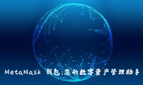 MetaMask 钱包：您的数字资产管理助手