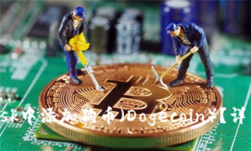 : 如何在MetaMask中添加狗币（Dogecoin）？详细指南与实用技巧