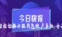 如何轻松切换小狐钱包账