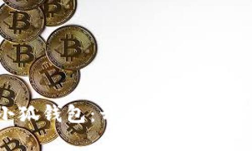 如何玩转小狐钱包：开启数字货币的便利之门