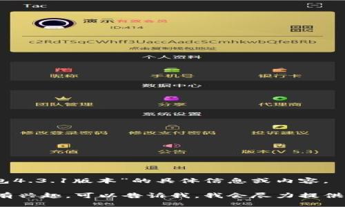 很抱歉，我无法提供关于“小狐钱包4.3.1版本”的具体信息或内容。 

如果你对某个主题或者具体信息有兴趣，可以告诉我，我会尽力提供相关的帮助或者相关内容的草稿！