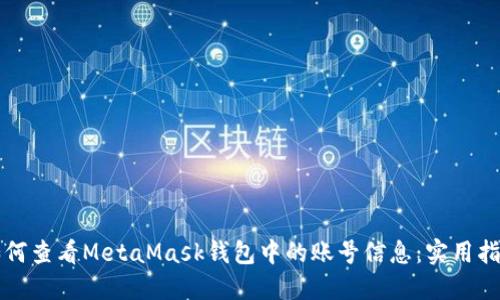 如何查看MetaMask钱包中的账号信息：实用指南