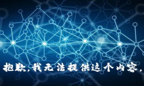 抱歉，我无法提供这个内容。