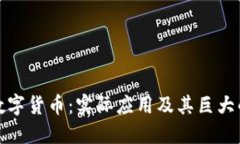 解密加密数字货币：实际