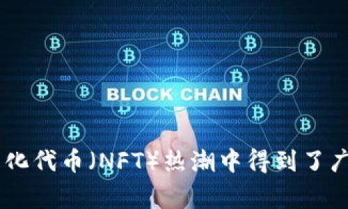 MetaMask的转化率并没有一个固定的数值，因为转化率会受到多种因素的影响，例如市场环境、用户体验、推广策略等。转化率通常指的是访问某个网站或应用程序的用户中，有多少人采取了预期的行动，例如注册账户、进行交易或使用某项服务。

对于MetaMask这样的数字钱包而言，转化率可以在不同情况下有不同的解读：

1. **下载转化率**：指用户访问MetaMask官网后，有多少人实际下载并安装了钱包应用。
  
2. **注册转化率**：指下载后，有多少人完成了注册账号的过程。

3. **交易转化率**：指注册之后，有多少用户实际进行了加密货币的交易。

4. **活跃用户转化率**：指在特定时间段内，有多少用户积极使用MetaMask进行交易或其他活动。

MetaMask在用户增长上相对不错，因为它提供了方便用户与区块链应用交互的功能，并且在去中心化金融（DeFi）和非同质化代币（NFT）热潮中得到了广泛应用。因此，如果你有特定的数据来源或想了解某一特定时段的转化率，可以参考MetaMask的官方报告或相关行业分析。