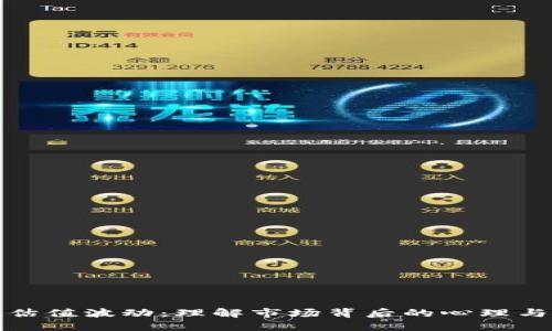 加密货币估值波动：理解市场背后的心理与技术因素