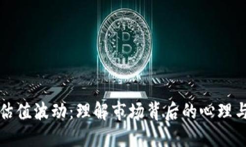 加密货币估值波动：理解市场背后的心理与技术因素