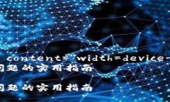 meta name=＂viewport＂ conten